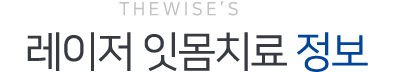 THE WISE's 키레이저 잇몸치료 정보