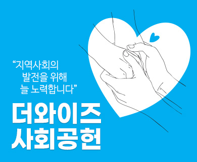 지역사회의 발전을 위해 늘 노력합니다. 더와이즈사회공헌