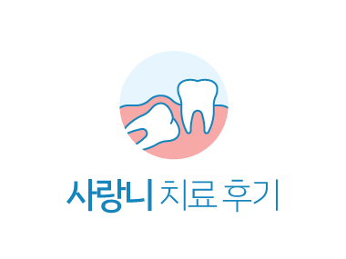 치료사례